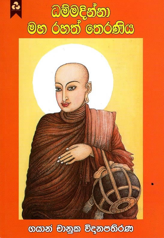 Dammadinna Maha Rahath theraniya